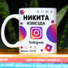 Кружка Instagram с именем Никита в подарок Фото № 1